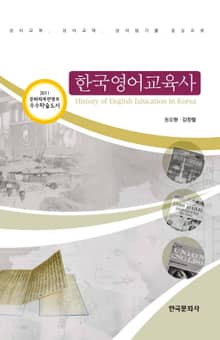 한국영어교육사