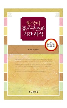 한국어 통사구조와 시간해석