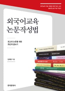 외국어교육 논문작성법