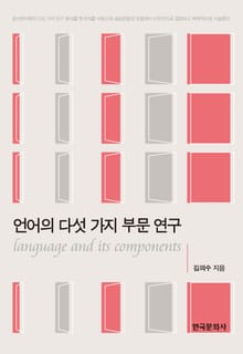 언어의 다섯 가지 부문 연구