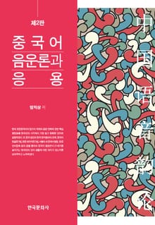 중국어 음운론과 응용 2판