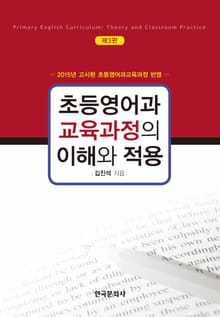 초등영어과 교육과정의 이해와 적용