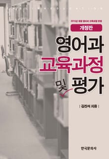 영어과 교육과정 및 평가