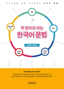 꼭 알아야 하는 한국어 문법