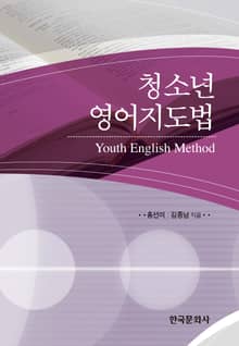 청소년 영어지도법