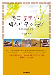 중국 몽롱시의 텍스트 구조 분석