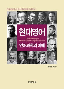 현대영어 언어과학의 이해