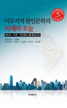 미주지역 한인문학의 어제와 오늘