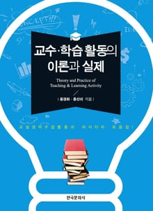 교수 학습 활동의 이론과 실제