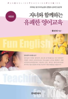개정판 | 자녀와 함께하는 유쾌한 영어교육