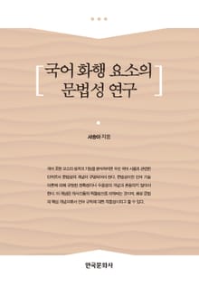 국어 화행 요소의 문법성 연구