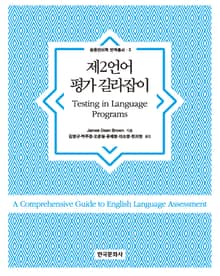 제2언어 평가 길라잡이