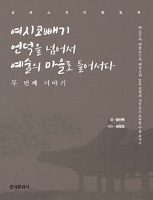 여시코빼기 언덕을 넘어서 예술의 마을로 들어서다 두 번째 이야기