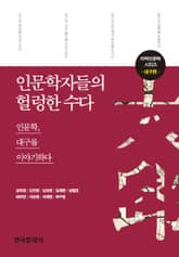 인문학자들의 헐렁한 수다: 대구편 표지 이미지