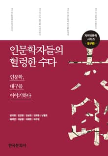 인문학자들의 헐렁한 수다: 대구편