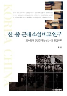 한 중 근대 소설 비교 (연구 안수길과 양산정의 현실인식을 중심으로)