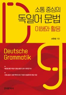 소통 중심의 독일어 문법 이해와 활용