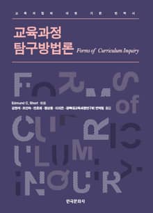 교육과정 탐구방법론 (교육과정에 대한 기본 번역서)