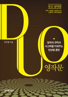 듀오 영작문 (영작의 규칙과 사고력을 키워주는 연상법 훈련)