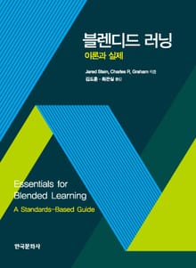 블렌디드 러닝 이론과 실제
