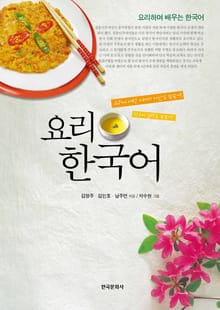 요리하며 배우는 한국어 요리한국어