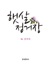 햇살 정거장