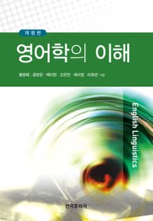 개정판 | 영어학의 이해