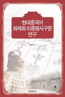 현대중국어 화제화 이중명사구문 연구