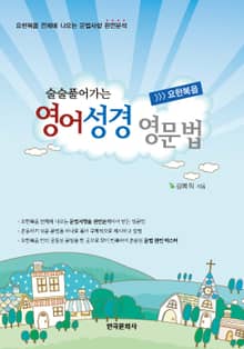 술술풀어가는 영어성경 영문법 (요한복음)