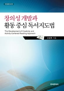 개정증보판 | 창의성개발과 활동중심독서지도법