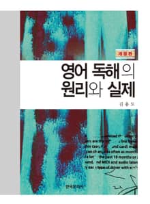 개정판 | 영어 독해의 원리와 실제(3판)