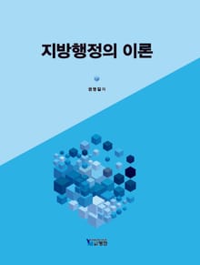 지방행정의 이론
