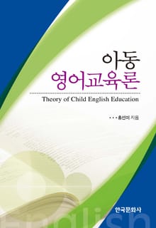 아동 영어교육론