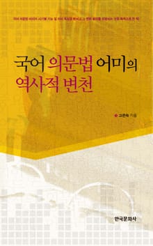 국어 의문법 어미의 역사적 변천