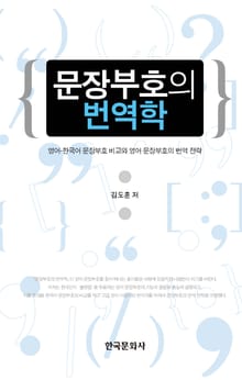 문장부호의 번역학