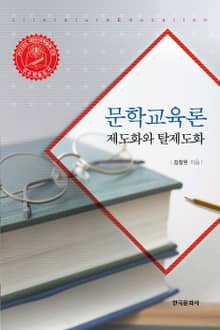 문학교육론 (제도화와 탈제도화)