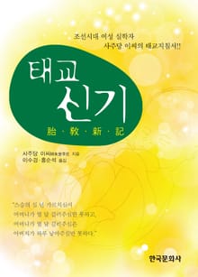 태교 신기 (조선시대 여성 실학자 사주당 이씨의 태교지침서) 2판