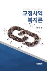 교정사역복지론 표지 이미지