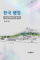 한국 행정: 비교역사적 분석 표지 이미지