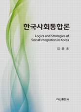 한국사회통합론 표지 이미지