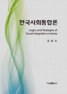 한국사회통합론