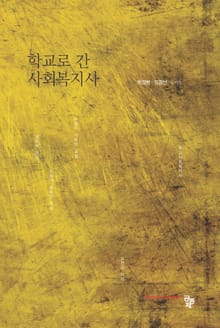 학교로 간 사회복지사