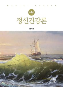 정신건강론 4판