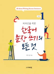 외국인을 위한 한국어 문장쓰기의 모든 것 초급1