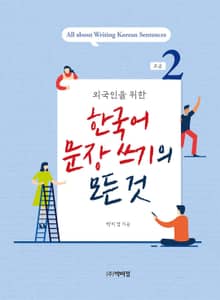 외국인을 위한 한국어 문장쓰기의 모든 것 초급2