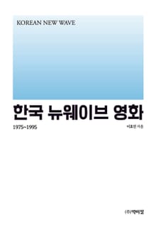 한국 뉴웨이브 영화