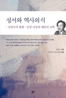 성서와 역사의식 : 김찬국의 평화 인권 사상과 예언자 신학