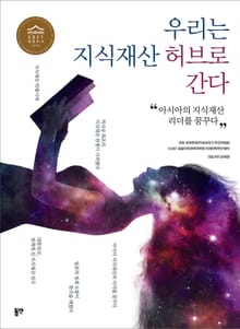 우리는 지식재산 허브로 간다 (아시아의 지식재산 리더를 꿈꾸다)