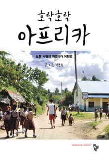 호락호락 아프리카 (보통 사람의 아프리카 여행법)