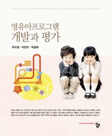 영유아프로그램 개발과 평가